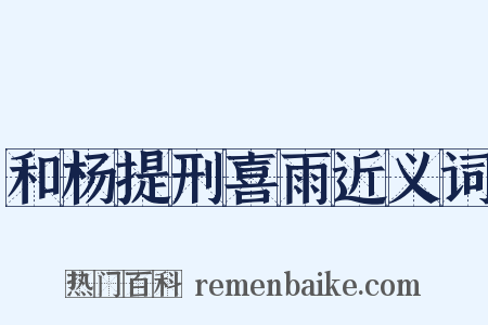 和杨提刑喜雨近义词是什么意思的图片